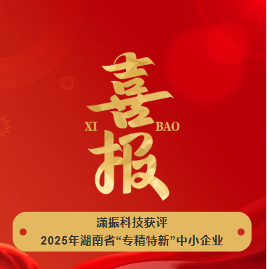 【喜訊】瀟振科技榮獲2025年湖南省“專精特新”中小企業稱號！